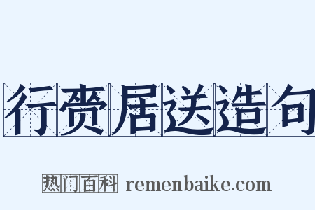 行赍居送造句是什么意思的图片